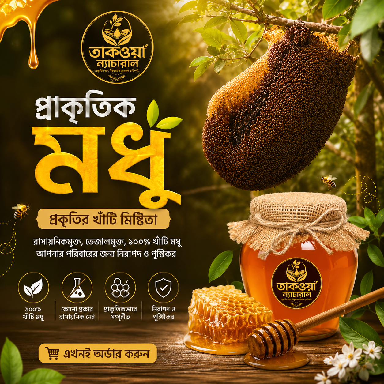 প্রাকৃতিক মধু ( পাইকারি প্রাইস এর জন্য নিচের হোয়াটস্যাপ এ মেসেজ করুন )
