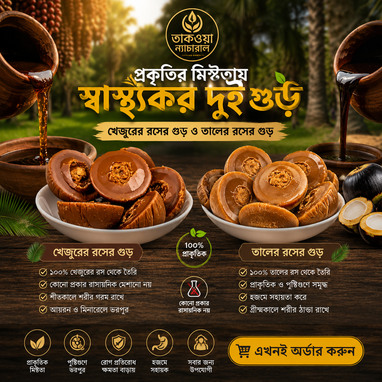 খেজুরের রসের গুড় ও তালের রসের গুড় ( পাইকারি প্রাইস এর জন্য নিচের হোয়াটস্যাপ এ মেসেজ করুন )